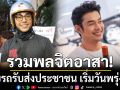 \'อาร์ต พศุตม์\'ประกาศรวมพลจิตอาสา ขับรถรับส่งประชาชน เริ่มวันพรุ่งนี้!