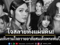 ใจสลายทั้งแผ่นดิน! คนบันเทิงรวมใจถวายอาลัย\'สมเด็จพระพันปีหลวง\'น้อมส่งเสด็จสู่สวรรคาลัย
