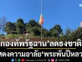 \'กองทัพรัฐฉาน\'ลดธงชาติไทใหญ่ แสดงความอาลัย\'สมเด็จพระพันปีหลวง\'