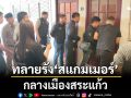 ทลายรัง \'สแกมเมอร์\' กลางเมืองสระแก้ว ยึดเครื่องแปลงสัญญาณโทรศัพท์