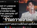 \'เจบี-ยองแจ GOT7\'ถวายอาลัย\'สมเด็จพระพันปีหลวง\' แสดงความเสียใจอย่างสุดซึ้งกับคนไทย