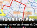 นครบาลเผยเส้นทางเลี่ยง เคลื่อนพระบรมศพ \'สมเด็จพระพันปีหลวง\' สู่พระบรมมหาราชวัง