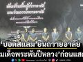 \'บอดี้สแลม\'ยืนถวายอาลัย \'สมเด็จพระพันปีหลวง\'ก่อนแสดง (คลิป)