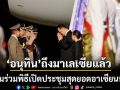 ‘อนุทิน’ถึงมาเลเซียแล้ว เตรียมร่วมพิธีเปิดประชุมสุดยอดอาเซียนพรุ่งนี้