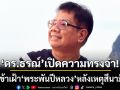 มีเรื่องเล่าเมื่อ 20 ปีก่อน! \'ดร.ธรณ์\' เปิดความทรงจำที่ภูพิงค์ เข้าเฝ้า\'พระพันปีหลวง\' หลังเหตุสึนามิ