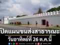 เปิดแผน บริการ ระบบขนส่งสาธารณะ วันอาทิตย์ที่ 26 ต.ค.นี้