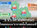 อุตุฯเตือน‘5 จว.ใต้’ฝนตกหนัก ระวังน้ำท่วมฉับพลัน ‘ไทยตอนบน’อากาศเย็นในตอนเช้า