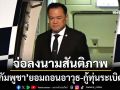 ‘อนุทิน’ไลฟ์สด เตรียมหารือ‘ทรัมป์’ก่อนลงนามสันติภาพ ‘กัมพูชา’ยอมถอนอาวุธ-กู้ทุ่นระเบิด