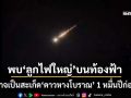 พบ‘ลูกไฟใหญ่’ปริศนาบนท้องฟ้า มีเสียงระเบิด อาจเป็นสะเก็ด‘ดาวหางโบราณ’ 1 หมื่นปีก่อน