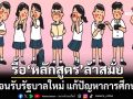 ต้อนรับรัฐบาลใหม่!‘นิด้าโพล’เปิดมุมมองปชช. แนะแก้ปัญหาการศึกษา รื้อ‘หลักสูตร’ล้าสมัย