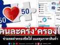 ประชาชนเทใจ! โครงการลดค่าครองชีพ \'คนละครึ่ง\'ยืนหนึ่ง-แนะคุมราคาสินค้า