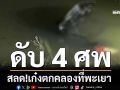 สลด!เก๋งดิ่งคลองดับ 4 ศพ เศร้ามีเด็ก 3 ขวบด้วย คาดถนนแคบ-มืด