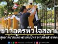 ชาวอุดรหัวใจสลาย สุดอาลัย\'สมเด็จพระพันปีหลวง\'เสด็จสวรรคต