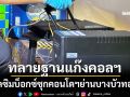 ‘สืบภาค 1’ทลายฐานแก๊งคอลเซ็นเตอร์ ยึดซิมบ็อกซ์ซุกคอนโดฯย่านบางบัวทอง