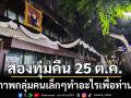 สองทุ่มคืน 25 ต.ค. ภาพกลุ่มคนเล็กๆทำเพื่อท่าน น้อยมากเทียบกับสิ่งที่ท่านทำให้คนทั้งประเทศ