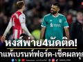 หงส์พ่าย4นัดติด!บุกแพ้เบรนท์ฟอร์ด-เช็คผลทุกคู่