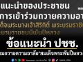 ‘กทม.’ออกข้อแนะนำประชาชน เข้าร่วมถวายความอาลัย‘สมเด็จพระพันปีหลวง’