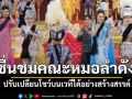 ชื่นชมคณะหมอลำดัง! ปรับเปลี่ยนโชว์บนเวทีได้อย่างสร้างสรรค์