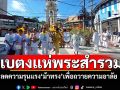 เบตงสงบสำรวม! \'แห่องค์พระกินเจลดความรุนแรงม้าทรง เพื่อถวายความอาลัยสมเด็จพระพันปีหลวง