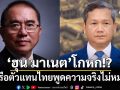 ‘ฮุน มาเนต’โกหกคนไทย หรือตัวแทนฝ่ายไทยพูดความจริงไม่หมด ปมถกJBC