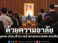 คณะบุคคล-ปชช.เข้าถวายน้ำสรงพระบรมศพ พระพันปีหลวง เบื้องหน้าพระฉายาลักษณ์