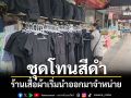 ร้านเสื้อผ้านำ\'ชุดโทนสีดำ\'ออกมาจำหน่าย ประชาชนเริ่มทยอยซื้อ