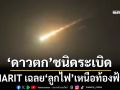 เฉลย‘ลูกไฟ’เหนือท้องฟ้า สถาบันวิจัยดาราศาสตร์ฯชี้เป็น‘ดาวตก’ชนิดระเบิด