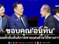 \'อันวาร์\'ขอบคุณ\'อนุทิน\'ร่วมผลักดันสันติภาพชายแดนด้วยวิถีทางการทูต
