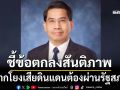 ‘นักกฎหมายมหาชน’ชี้ข้อตกลงสันติภาพไทย-กัมพูชา หากโยงเสียดินแดนต้องผ่านรัฐสภา
