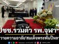 ปชช.รวมตัว รพ.จุฬาฯ ถวายความอาลัย\'สมเด็จพระพันปีหลวง\' รอส่งขบวนเคลื่อนพระบรมศพ