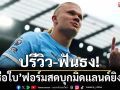 ปรีวิว-ฟันธง! \'เรือใบ\'ฟอร์มสดบุกมิดแลนด์ยิงสิงห์ผยอง