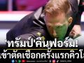\'ทรัมป์\'คืนฟอร์ม! เข้าตัดเชือกครั้งแรกคิวโลก