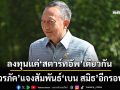 ‘วรภัค’แจงสัมพันธ์‘เบน สมิธ’ ไม่เคยเห็นธุรกรรมโยงสแกมเมอร์ ยันเคยลงทุนแค่‘สตาร์ทอัพ’