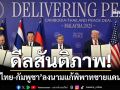 ‘ไทย-กัมพูชา’ลงนาม‘ดีลสันติภาพ’แก้พิพาทชายแดน ‘ทรัมป์-อันวาร์’ร่วมเป็นสักขีพยาน