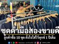 แห่ซื้อชุดดำมือสอง! สวมไว้ทุกข์\'พระพันปีหลวง\' ยอดขายทะลุหมื่นในวันเดียว