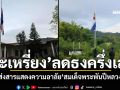 \'สหภาพแห่งชาติกะเหรี่ยง\'ลดธงครึ่งเสา ส่งสารแสดงความอาลัย\'สมเด็จพระพันปีหลวง\'