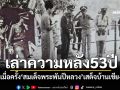 \'อดีตครู\'เล่าความหลัง53ปี เมื่อครั้ง\'สมเด็จพระพันปีหลวง\'เสด็จทอดพระเนตรหลุมโบราณวัตถุบ้านเชียง