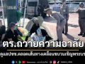 ตร.ถวายความอาลัย พร้อมดูแลปชช.ตลอดเส้นทางเคลื่อนขบวนเชิญพระบรมศพฯ