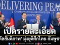 เปิดรายละเอียด‘ดีลสันติภาพ’ มุ่งยุติพิพาทชายแดนไทย-กัมพูชา
