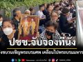 ปชช.จับจองที่นั่งตลอดทางร่วมส่งขบวนเชิญพระบรมศพ เคลื่อนไปพระบรมมหาราชวัง
