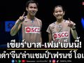 เชียร์\'บาส-เฟม\'เย็นนี้! ชิงดำ\'จีน\'ล่าแชมป์\'เฟรนช์ โอเพ่น\'