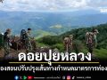 \'แม่ฮ่องสอน\'ปรับปรุงเส้นทาง กำหนดมาตรการแหล่งท่องเที่ยว\'ดอยปุยหลวง\'