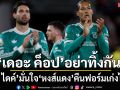 ‘เดอะ ค็อป’อย่าทิ้งกัน!‘ฟาน ไดค์’มั่นใจหงส์คืนฟอร์มเก่งได้แน่