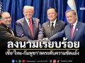 ลงนามเรียบร้อย! \'นายกฯ\'คุย\'ฮุนมาเนต\' เชื่อ\'ไทย-กัมพูชา\'ลดระดับความขัดแย้ง