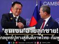 \'ฮุนเซน\'อวยลูกชาย! ใช้กลยุทธ์ปูทางสู่สันติภาพไทย–กัมพูชา