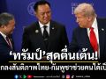 \'ทรัมป์\'ชี้ข้อตกลงสันติภาพไทย-กัมพูชาช่วยคนได้เป็นล้าน