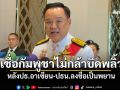 \'นายกฯ\'เชื่อกัมพูชาไม่กล้าบิดพลิ้วปฏิญญา เผยคุย \'ทรัมป์\' ตอบรับคำเชิญเยือนไทย
