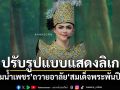 \'ศรรามน้ำเพชร\'ปรับรูปแบบแสดงลิเก ถวายอาลัย\'สมเด็จพระพันปีหลวง\'