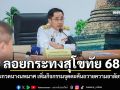 ลอยกระทงสุโขทัย 68 งดประกวดนางนพมาศ เพิ่มกิจกรรมจุดตะคันถวายความอาลัยทุกคืน