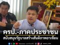 ครป.-ภาคประชาชน สนับสนุนรัฐบาลสร้างสันติภาพอาเซียน จัดสมดุลสหรัฐฯ-จีน